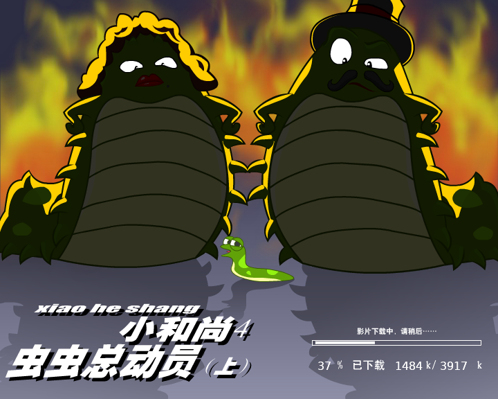 小和尚4-虫虫总动员（上）（闪客涛涛） 截图 3/8