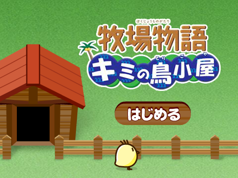 牧场哄小鸡 截图 5/8
