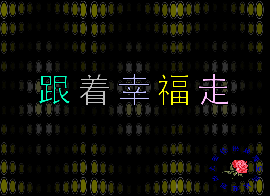 跟着幸福走（铿锵玫瑰） 截图 2/8