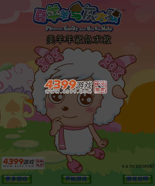 美羊羊紧急求救 截图 6/7