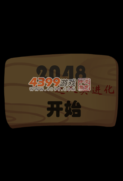 2048人类进化 截图 5/8