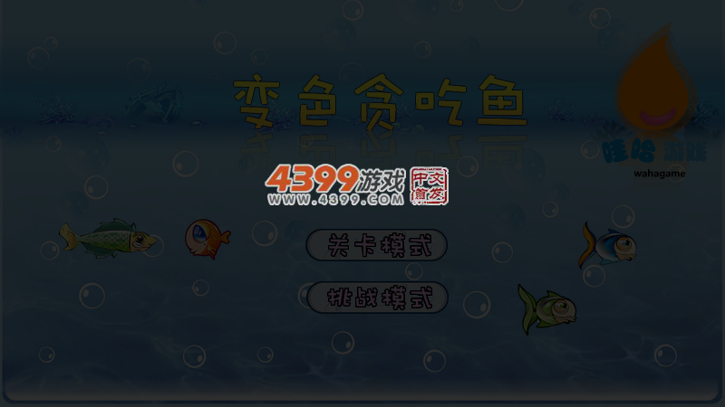 变色贪吃鱼 截图 1/8