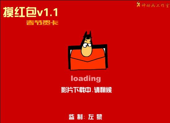 摸红包1.1加强版（火神动画工作室） 截图 3/8