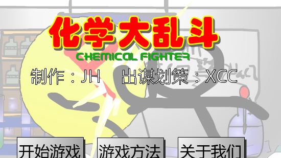 化学大乱斗（正式版）（李津航） 截图 7/8