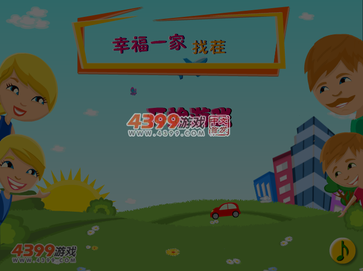 幸福一家开心找茬 截图 5/7