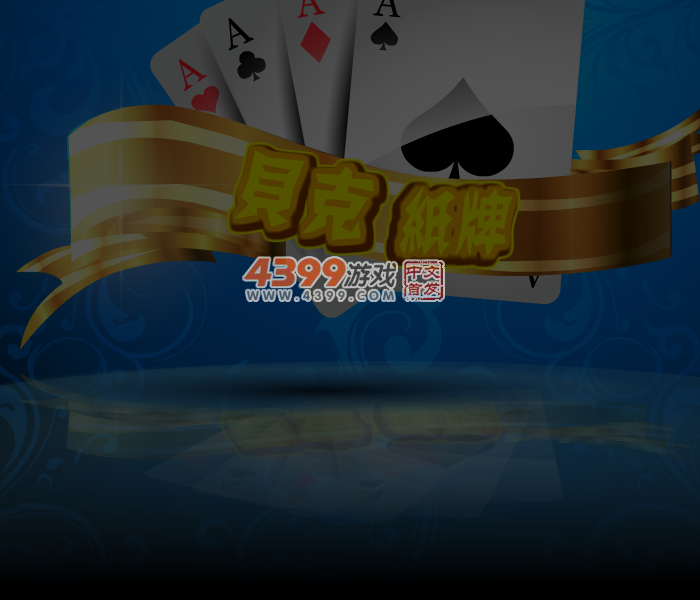 贝克纸牌 截图 3/6