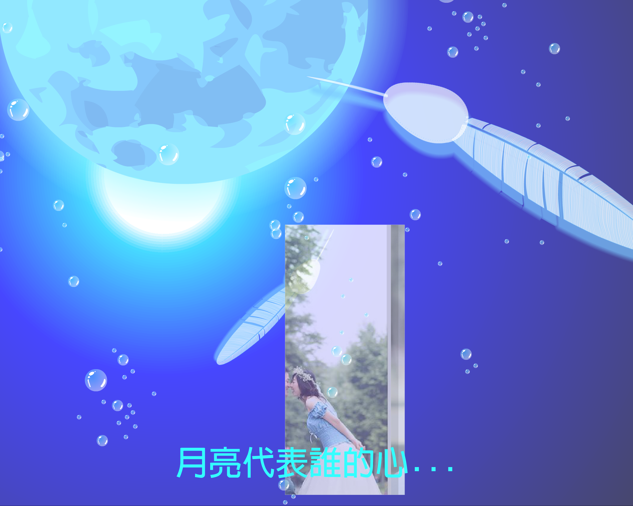 月亮代表谁的心（QQ977360627） 截图 7/7