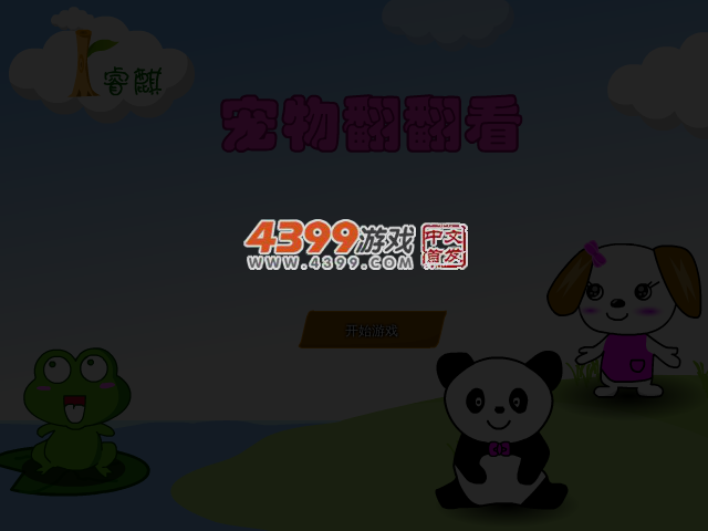 宠物翻翻看 截图 3/4