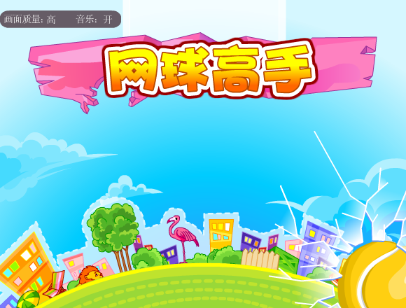 网球高手修改版 截图 4/7