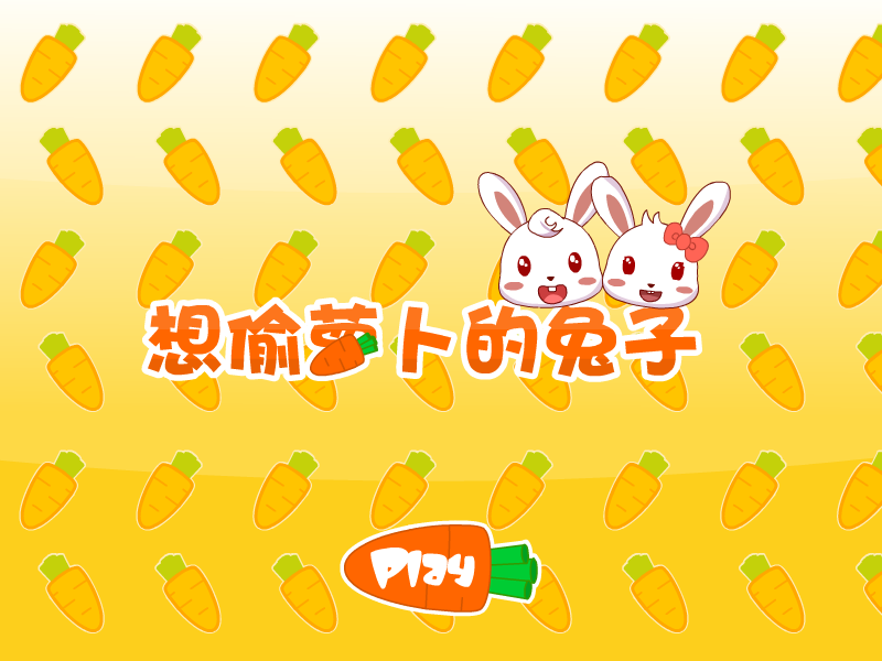 想偷萝卜的兔子 截图 1/8