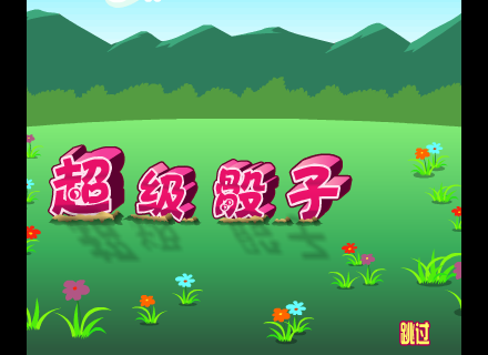 超级骰子 截图 7/8