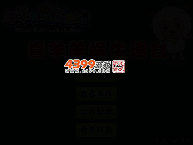 喜羊羊蜗牛迷宫 截图 2/5