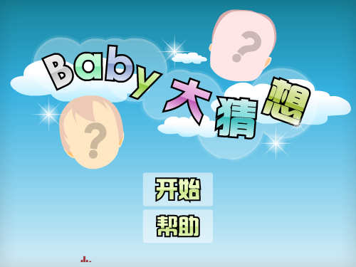 宝贝容貌的猜测 截图 6/8