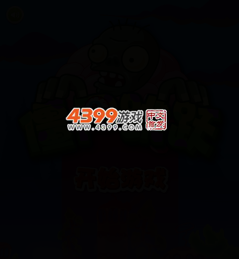 僵尸跳跃 截图 2/8
