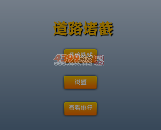 道路堵截 截图 4/8