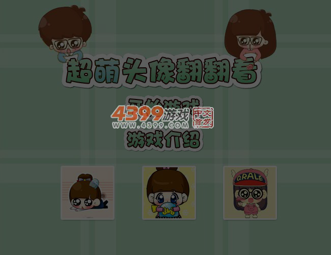 超萌头像翻翻看 截图 6/7