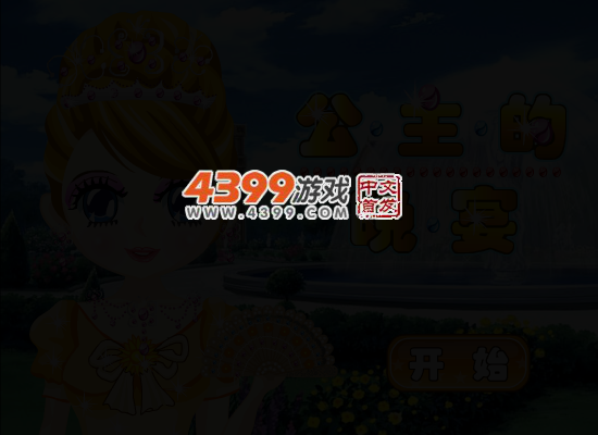 公主的晚宴装扮 截图 4/7