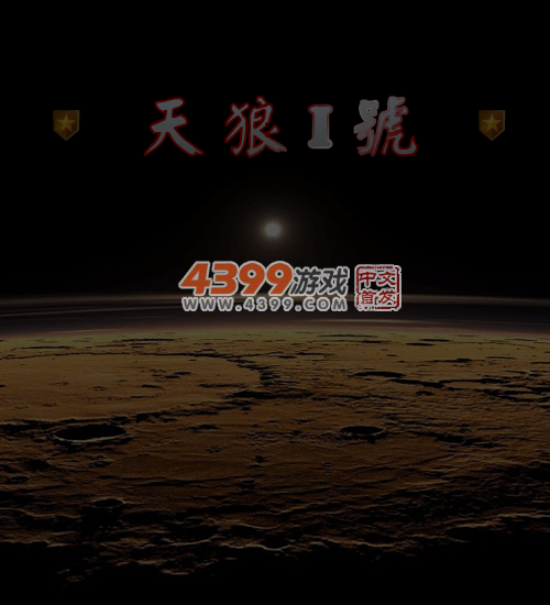 天狼1号 截图 2/8