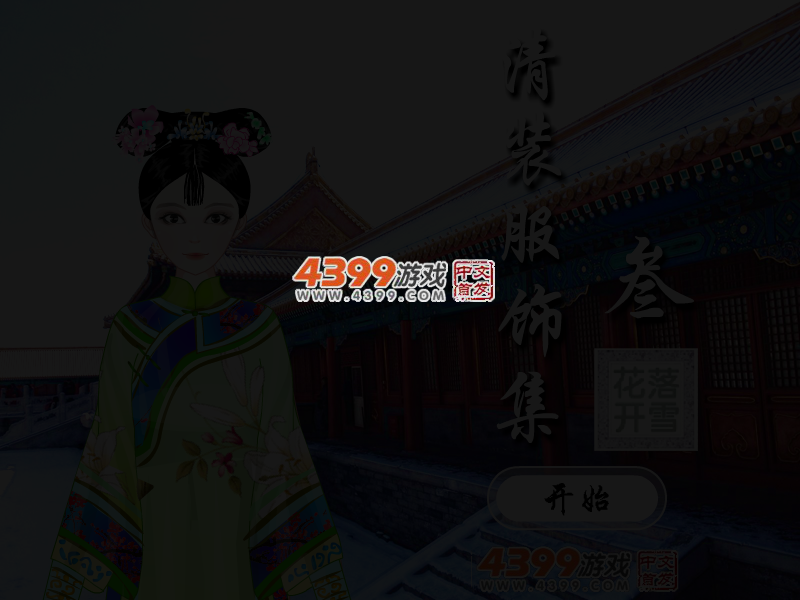 清装服饰集3 截图 4/5