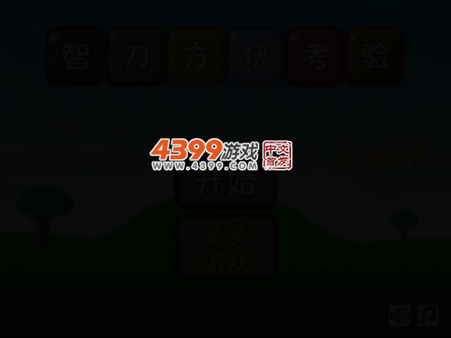 脑力方块大作战中文版 截图 2/6