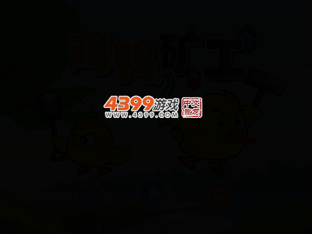 鸡鸭矿工2 截图 2/4