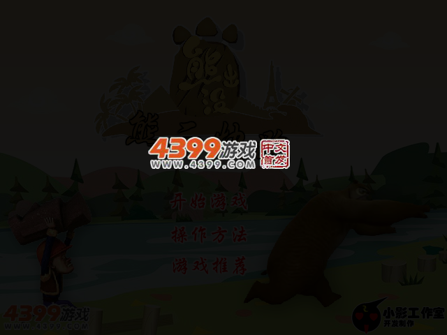 熊二快跑 截图 3/6