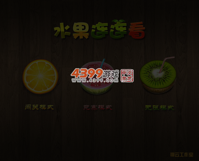 多种水果连连看 截图 5/7