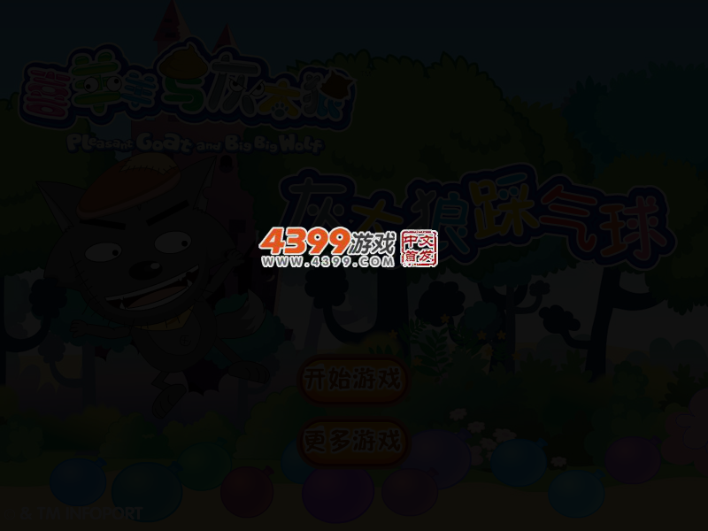灰太狼踩气球 截图 4/8