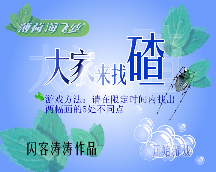 海飞丝之大家来找碴（闪客涛涛） 截图 1/8