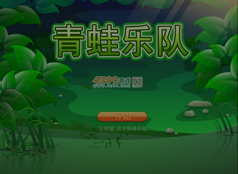 青蛙乐队 截图 5/6