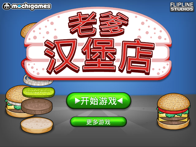老爹汉堡店 截图 7/8