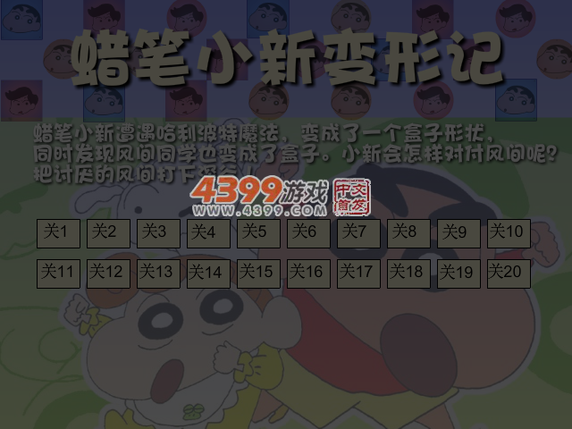 蜡笔小新变形记选关版 截图 6/7