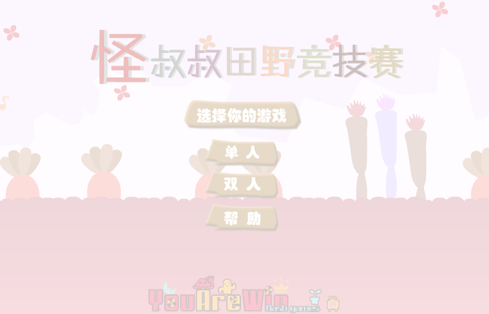 怪叔叔田野竞技赛（酷啦动画） 截图 4/8