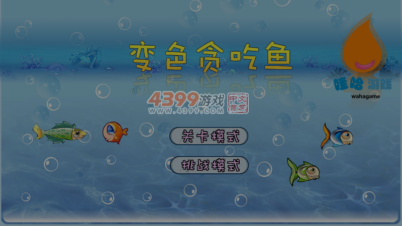 变色贪吃鱼 截图 5/8