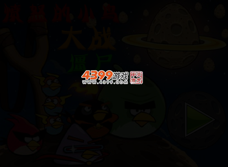 愤怒的小鸟大战僵尸无敌版 截图 2/3
