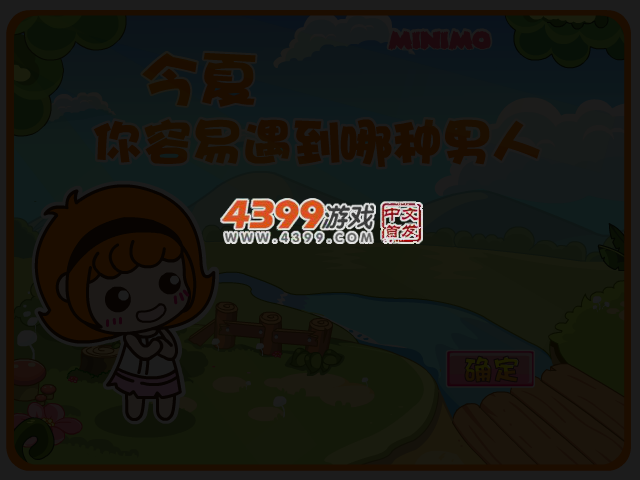 今夏你容易遇到哪种男人 截图 3/4