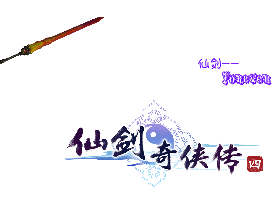 最爱的仙剑（xiao`辣椒） 截图 4/8