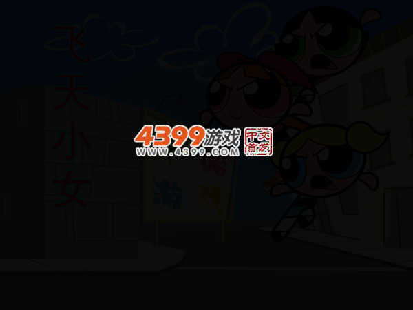 新飞天小女警无敌版 截图 3/5
