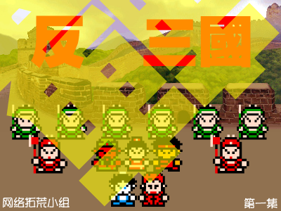 反转三国（第一集）（网络拓荒小组） 截图 4/8
