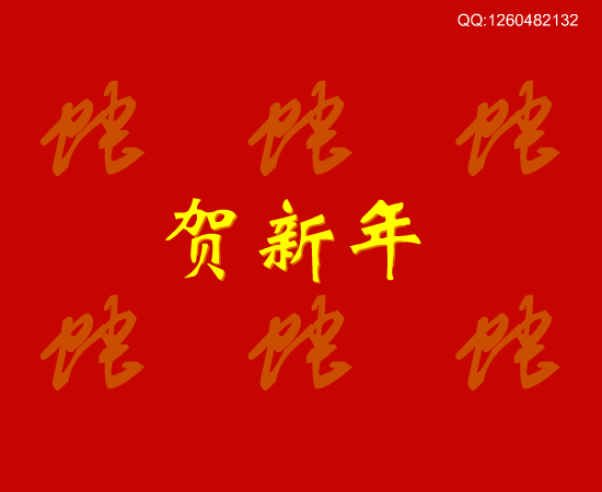 贺新年 截图 2