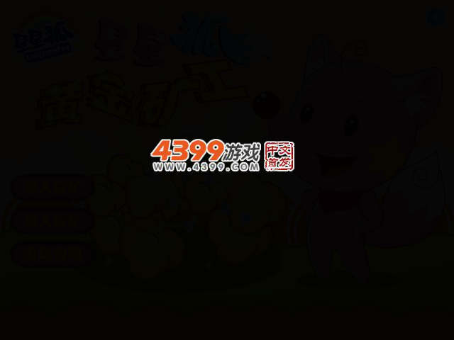 星星狐黄金矿工 截图 2/6