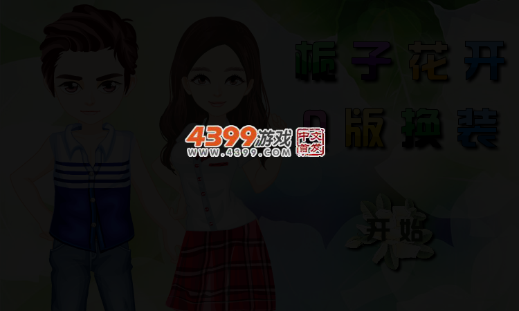 栀子花开Q版换装 截图 4/6