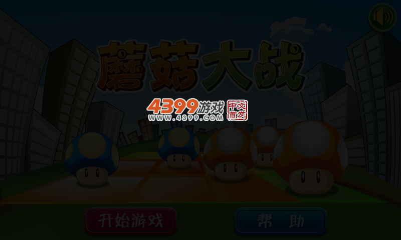 蘑菇地盘争夺战中文版 截图 4/6