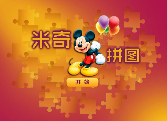 米奇开心拼图 截图 8/8