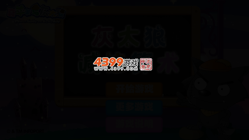 灰太狼减法算术 截图 3/5