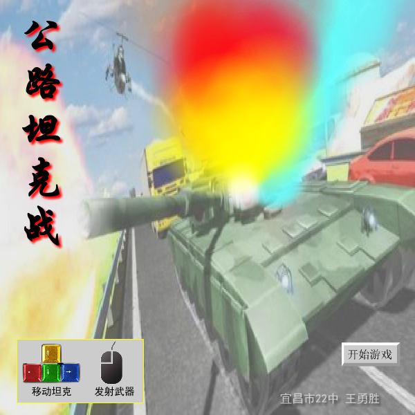公路坦克大战 截图 8/8