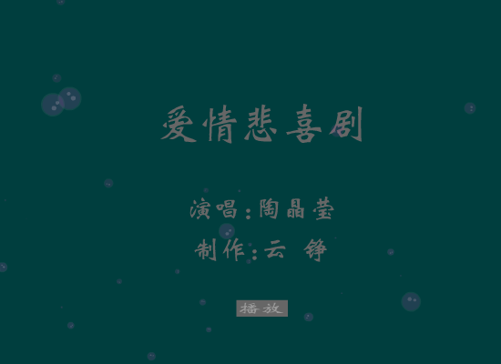 爱情悲喜剧[陶晶莹]（云铮） 截图 1/8