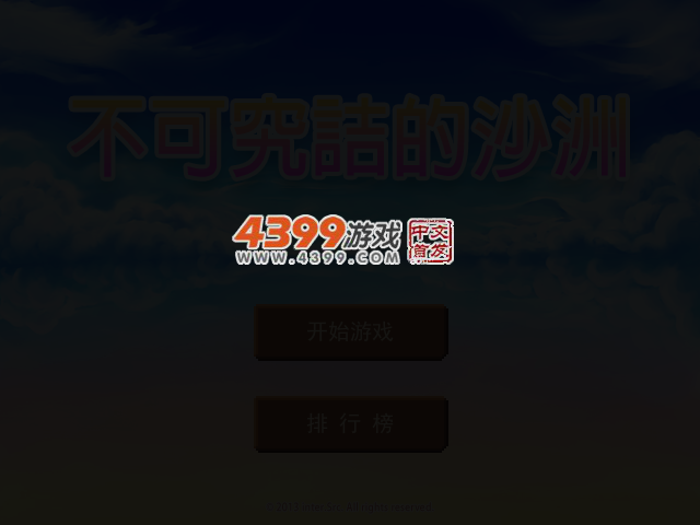 不可究诘的沙洲 截图 3/7