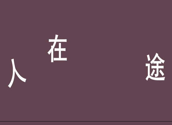 人在囧途（何启文） 截图 6/8