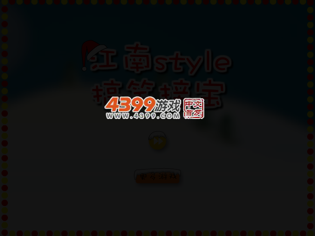 江南style搞笑接宝圣诞版 截图 3/8